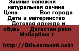 Зимние сапожки demar натуральная овчина › Цена ­ 1 700 - Все города Дети и материнство » Детская одежда и обувь   . Дагестан респ.,Избербаш г.